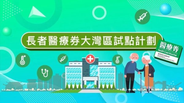 九龙证券配资 6月26日起，香港长者医疗券计划扩展至珠海