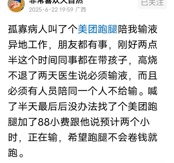 MOM操盘网 孤寡病人叫美团跑腿陪输液，2小时88元小费，希望他不会卷钱就跑