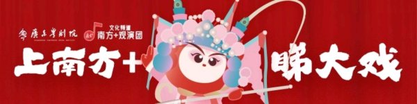 乐天盈配资 爆款亲子粤剧《真假美猴王》再上演，“广东粤剧院×南方+”观演团邀你“睇大戏”！