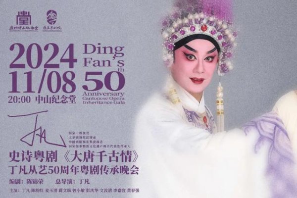 信捷策路 丁凡谈从艺50周年专场：尝试“不一样的玩法”