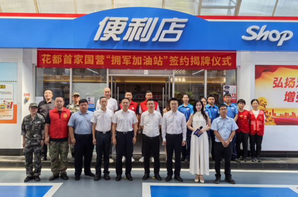 信康优配 这些人加油有优惠，全省首家国营拥军加油站在花都揭牌